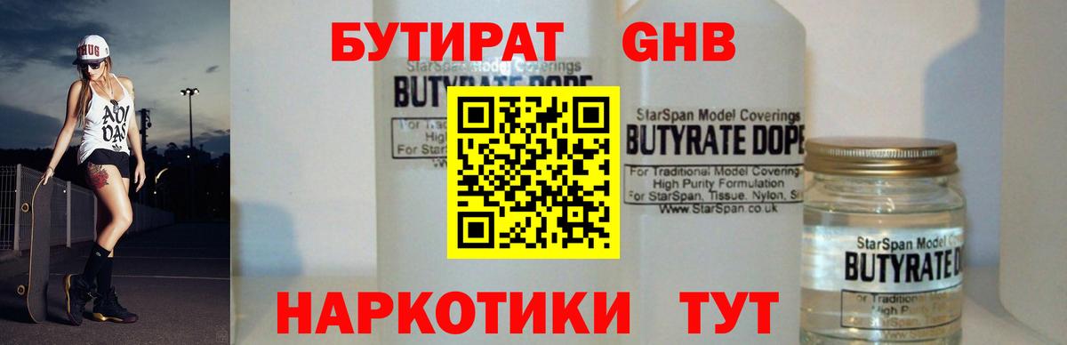 Вязьма  Бутират бутандиол  БУТИРАТ  Вход с VPN 